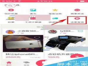 百姓网app怎么查询违章记录?