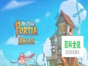 波西亚时光旧零件在哪获得