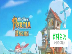 波西亚时光物品用途及获得方法攻略