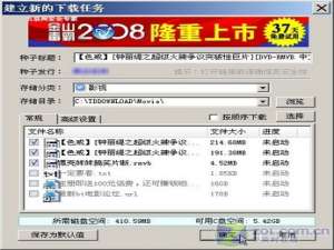 不再浪费时间和带宽 BT.电骡异地下载