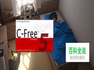 c-free新建一个c/c++语言程序工程