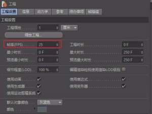 C4D怎么设置默认工程? C4D设置帧率的教程