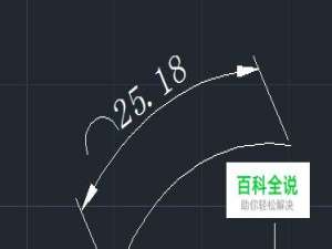 cad教程之标注命令：[3]弧长标注