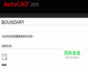 CAD中Bo指令如何一次性去除原有的直线段