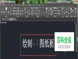 CAD如何绘制A4图纸框