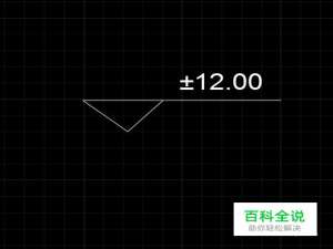 CAD中如何画标高符号