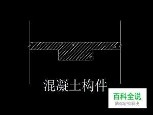 CAD怎么绘制混凝土构件
