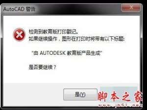 cad启动弹出警告检测到教育版打印戳记怎么办?