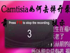 Camtasia怎么去掉倒数3秒的提示?