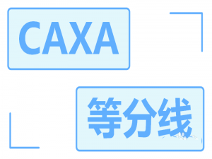 CAXA等分线功能怎么使用?