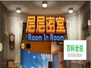层层密室第6关攻略