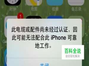 此电缆或配件尚未经过认证怎么解决