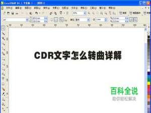 cdr怎么转曲文字详解