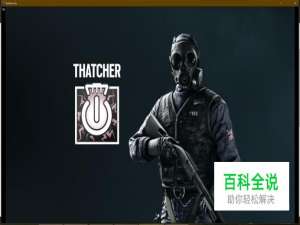 彩虹六号围攻特勤干员——THATCHER怎么玩？