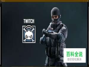 彩虹六号围攻特勤干员——TWITCH怎么玩？