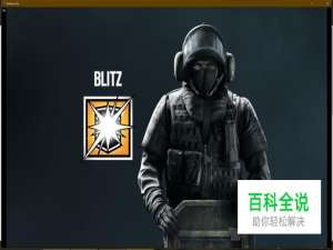 彩虹六号围攻特勤干员——BLITZ怎么玩？