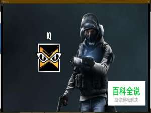 彩虹六号围攻特勤干员——IQ怎么玩？