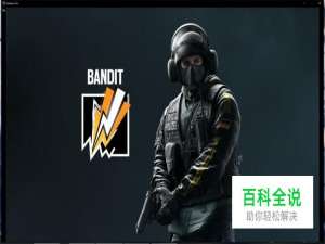 彩虹六号围攻特勤干员——BANDIT怎么玩？