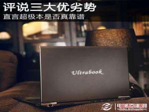 超级本优缺点盘点 超级本有什么好处及未来走势