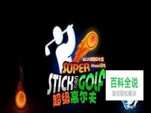 超级高尔夫安卓游戏攻略