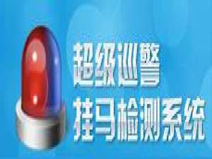 超级巡警挂马检测系统