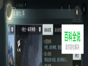 楚留香手游麻衣圣教副本攻略