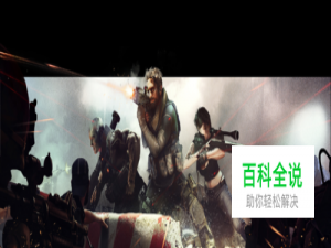 Cover Fire火力掩护怎么玩？