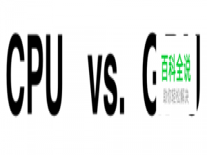 cpu和gpu的区别