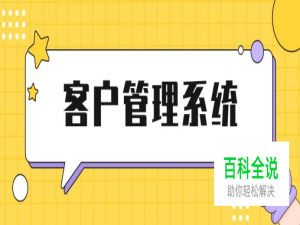 crm客户关系管理系统一般具备哪些特点？