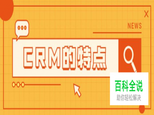crm客户管理系统一般具备哪些特点？