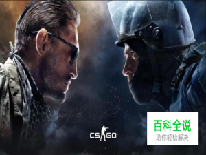 csgo国服怎么免费玩，怎么下载安装？