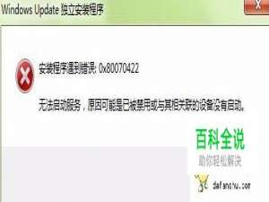 错误提示0x80070422怎么解决呢？