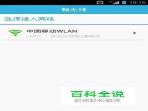 畅无线手机版 正确的操作方法经验分享