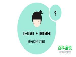 初学设计师须知两度和三界（一）：广度和深度