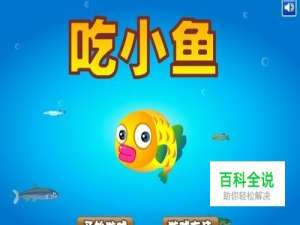 吃小鱼-游戏攻略