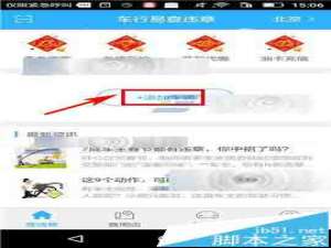 车行易违章助理app怎么添加车辆?