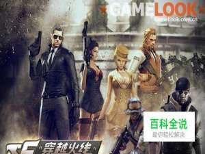 穿越火线游戏好不好玩：[1]讲究的是团队合作