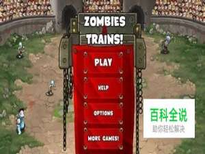 创意血腥塔防游戏《僵尸火车》评测