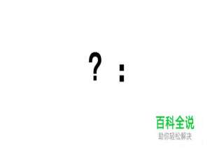 C语言中？和：是什么意思?
