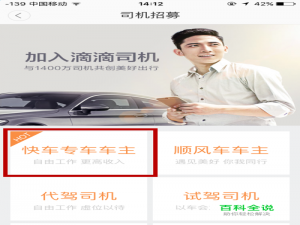 滴滴出行、打车怎么申请注册成为快车专车车主？