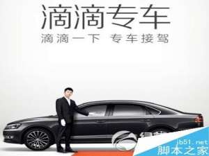 滴滴打车专车价格多少钱?怎么计算?