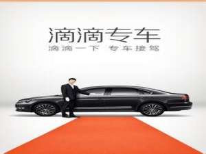 滴滴专车价格是多少钱?滴滴打车专车价格计算方法