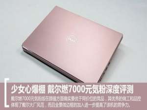 戴尔燃7000值得买吗?戴尔燃7000元详细体验评测