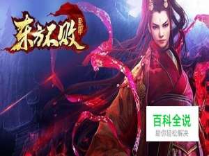 东方不败手游电脑版攻略