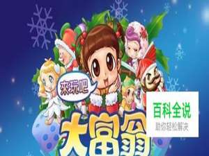 大富翁4中文v1.5安卓版