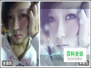 大改造——生活照也能变身时尚明星写真