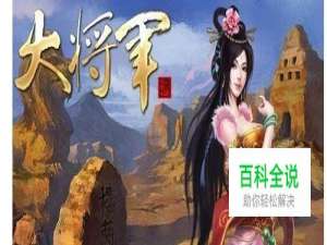 大将军酿酒攻略