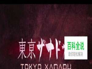 东京迷城图文攻略游戏介绍&按键操作
