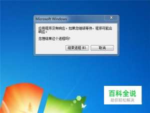 打开程序反应慢和程序出现“无响应”怎么办