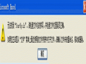 打开EXCEL时无法找到startup.xls文件的解决方法